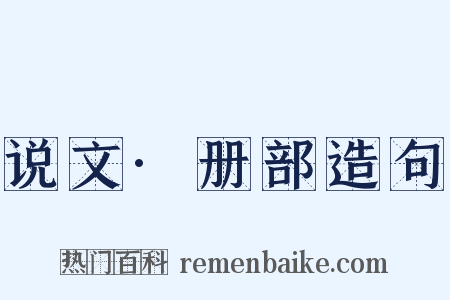 说文·册部造句是什么意思的图片